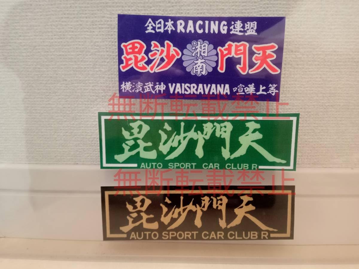 アウトレット 毘沙門天 目黒 暴走族 ステッカー