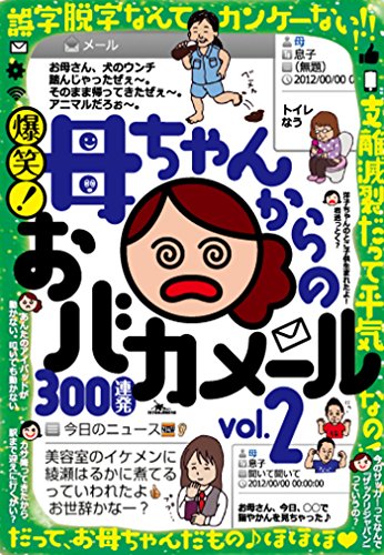 Amazon Co Jp 爆笑 母ちゃんからのおバカメール300連発 ツボにハマれば一日爆笑 意味不明でもナゼか心は温まる 裏モノｊａｐａｎ別冊 鉄人社 Ebook 鉄人社編集部 本