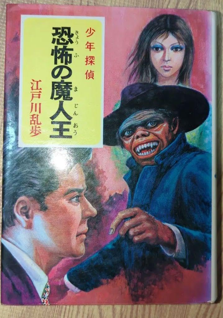 Amazon.co.jp: 恐怖の魔人王 江戸川乱歩 少年探偵団 レトロ 絶版品