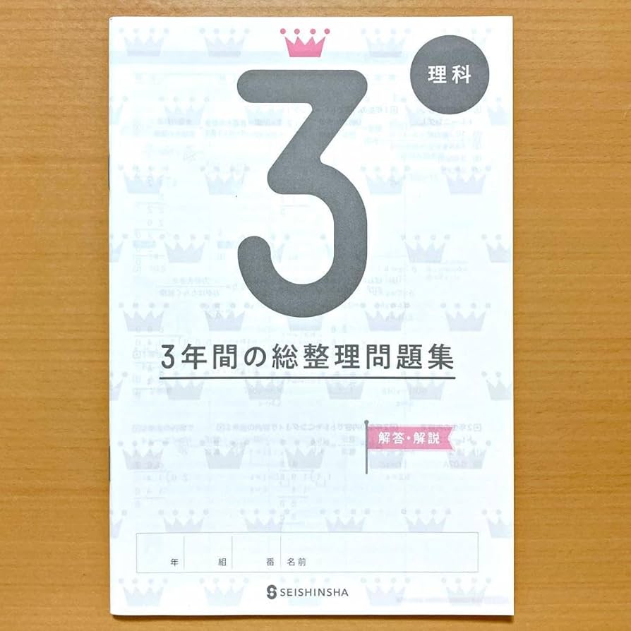 Amazon.co.jp: 令和4年度版 3年間の総整理問題集 理科生徒用解答