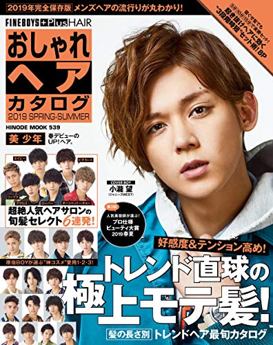 おしゃれヘアカタログ 2019 SPRING-SUMMER [トレンド直球の極上モテ髪!/小瀧望]