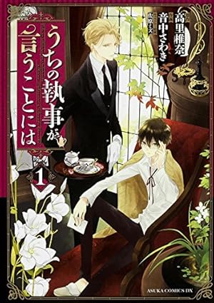 Amazon.co.jp: うちの執事が言うことには (1) (あすかコミックス