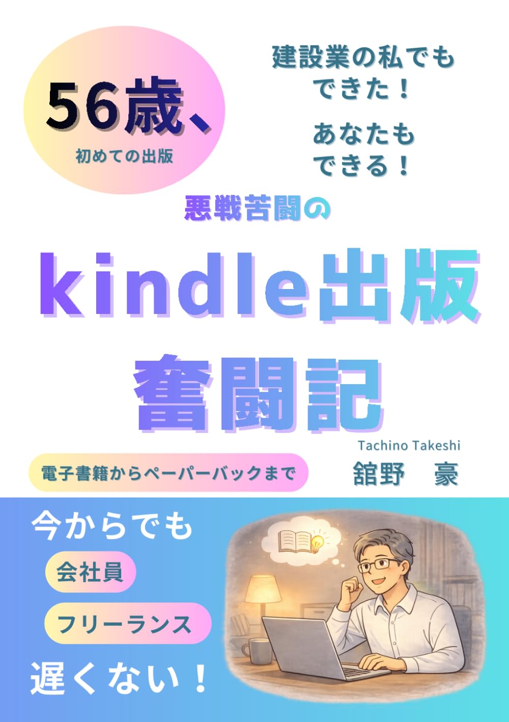 56歳、悪戦苦闘のkindle出版奮闘記: 電子書籍からペーパーバックまで