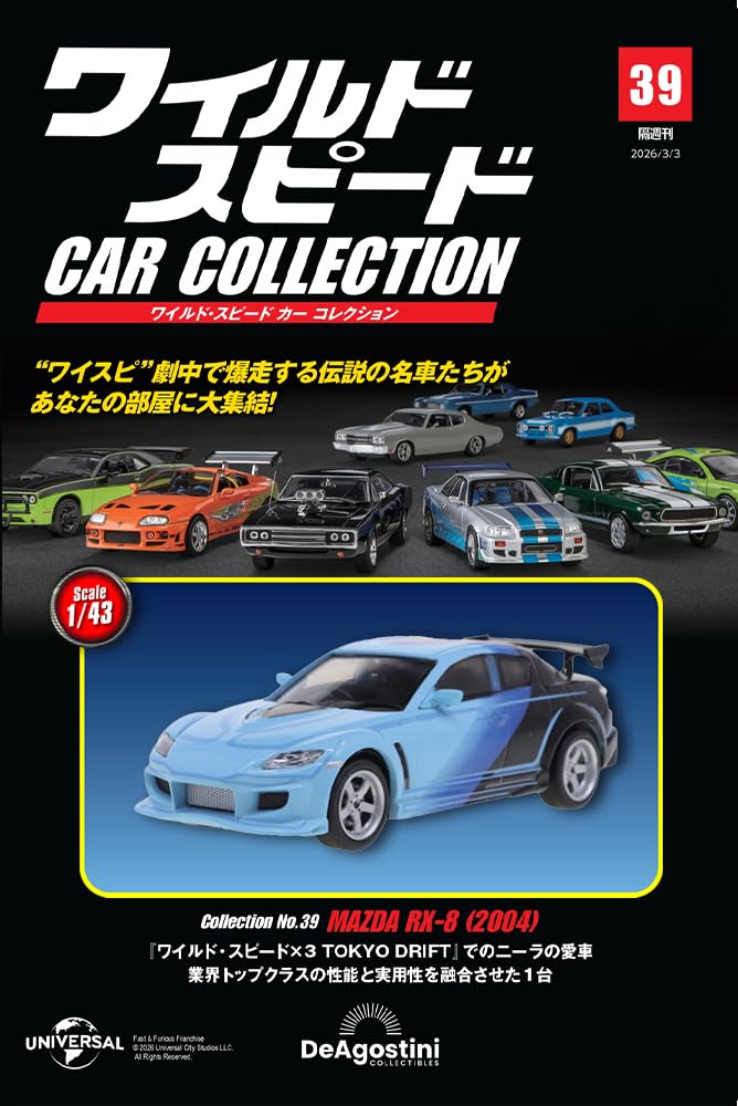 ワイルド・スピード カー コレクション 第39号(2004年式 マツダ・RX-8