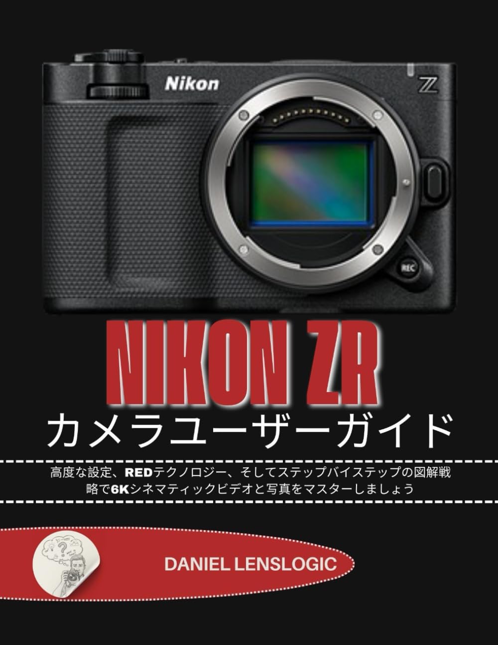 NIKON ZR カメラユーザーガイド: 高度な設定、REDテクノロジー、そしてステップバイステップの図解戦略で6Kシネマティックビデオと写真をマスターしましょう