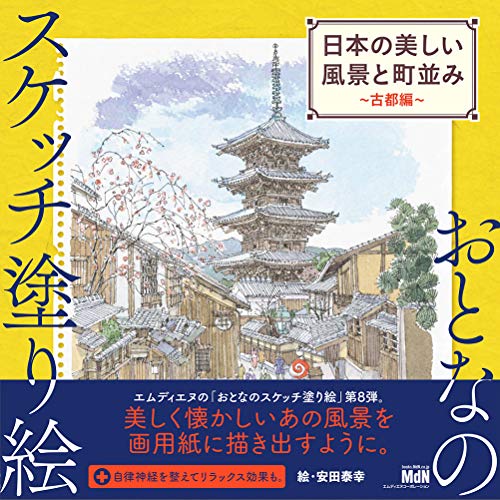 無料電子書籍 おすすめ おとなのスケッチ塗り絵 日本の美しい風景と町並み 〜古都編〜 バイ