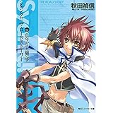 シャンク!!　ザ・ロードストーリー　VOL.2　百年かけた願い事 (角川スニーカー文庫)