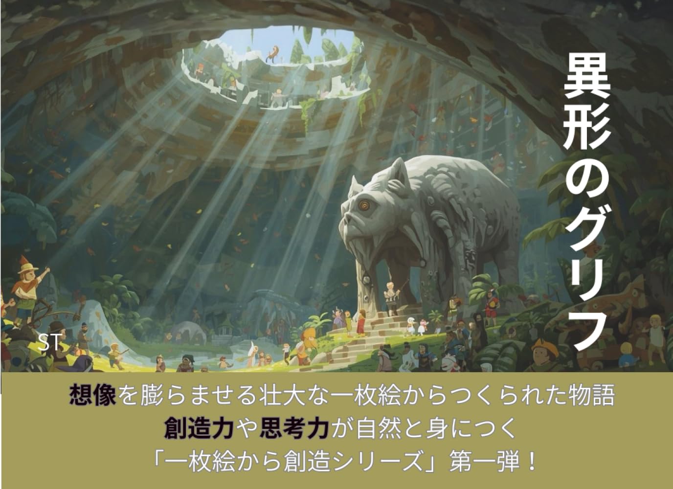 異形のグリフ: 想像力を育てる一枚絵から創造シリーズ