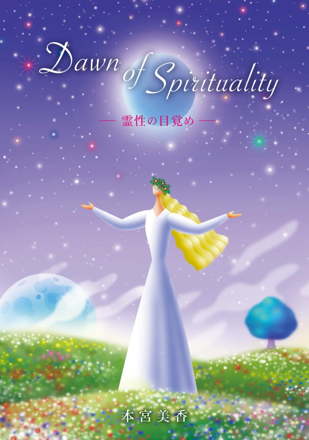 Dawn of Spirituality: ー 霊性の目覚め ー (勇者みかりんのふしぎ体験シリーズ)