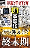 どう迎える？終末期―週刊東洋経済ｅビジネス新書No.193
