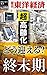どう迎える？終末期―週刊東洋経済ｅビジネス新書No.193
