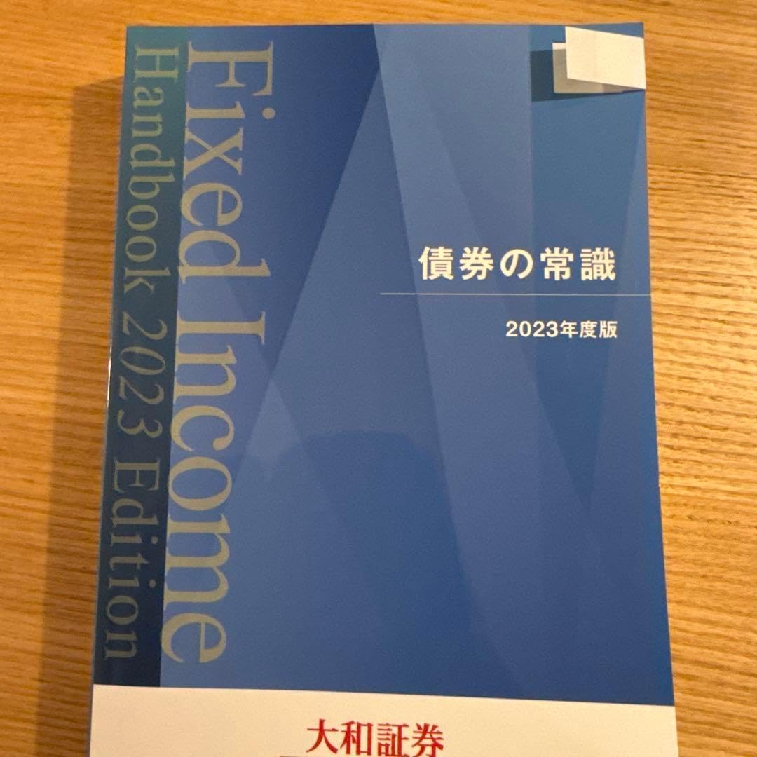 債券の常識 2023年度版 大和証券 2025年最新】債券の常識の人気アイテム - メルカリ