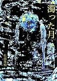 濁った月