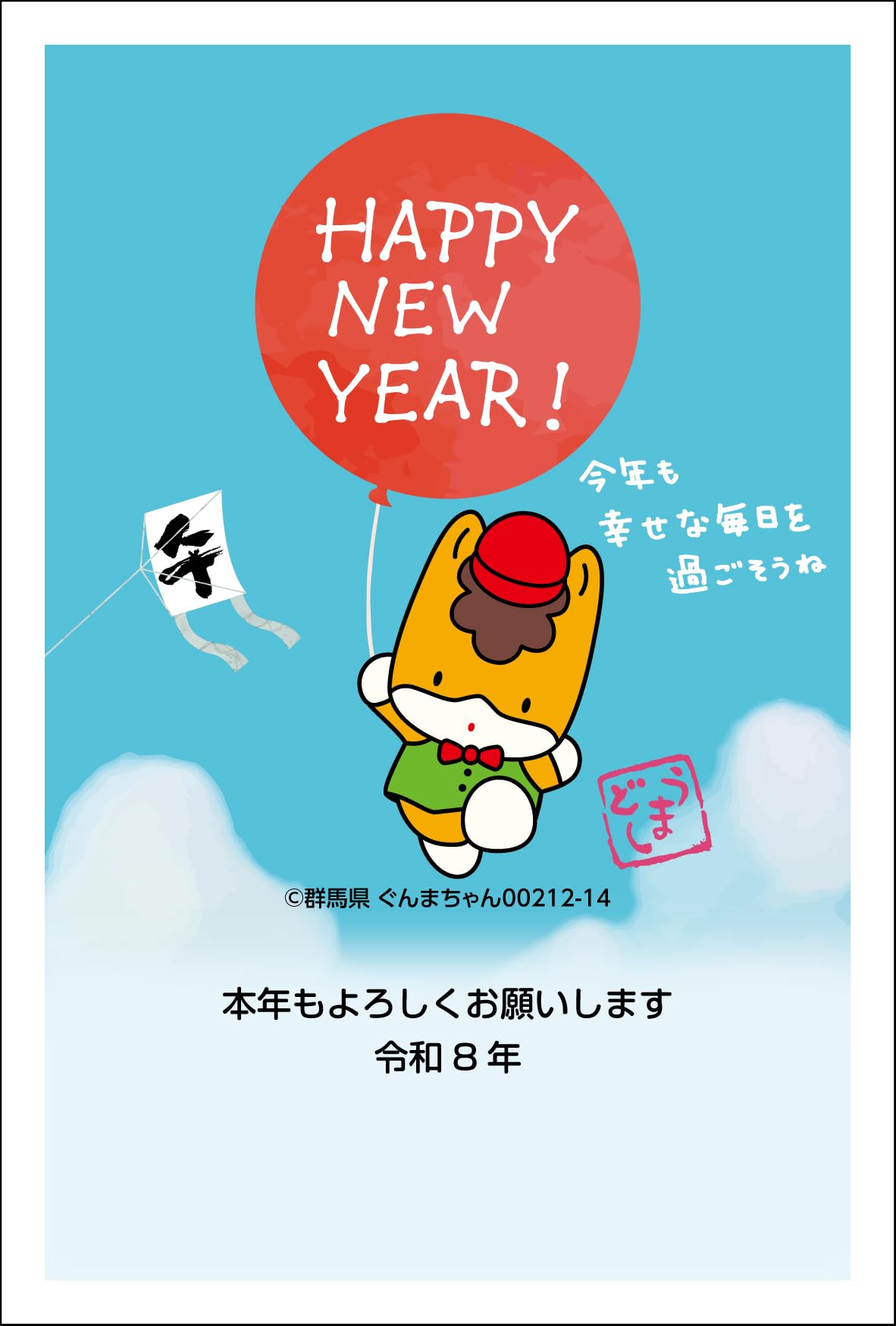 Amazon | 1種類12枚セット ご当地キャラ年賀状 ぐんまちゃん版
