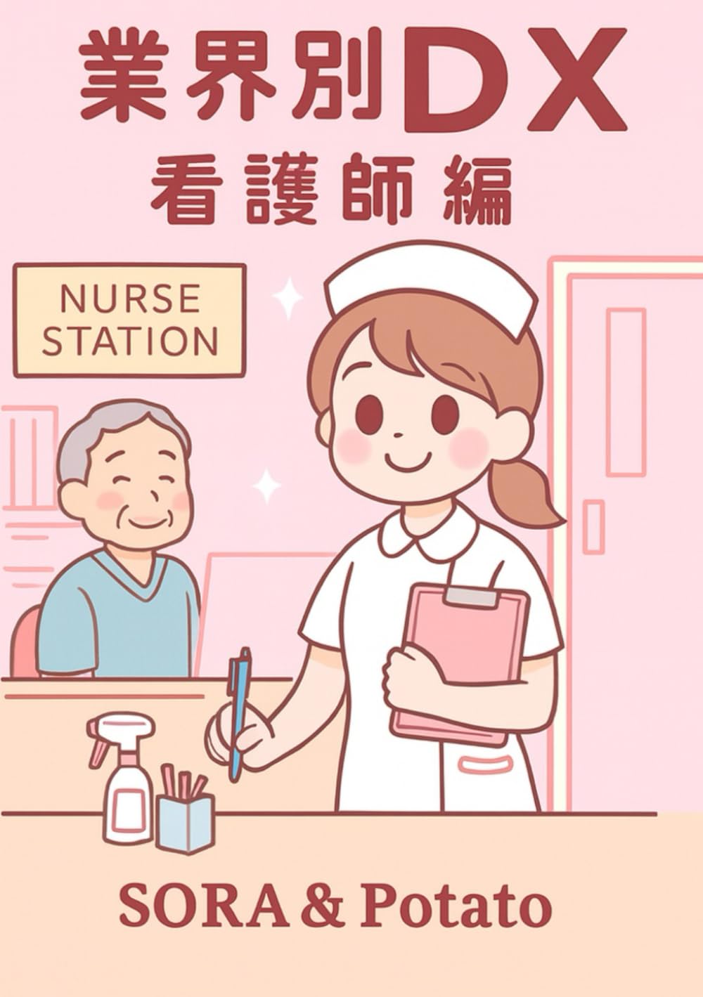業界別DX　看護師編