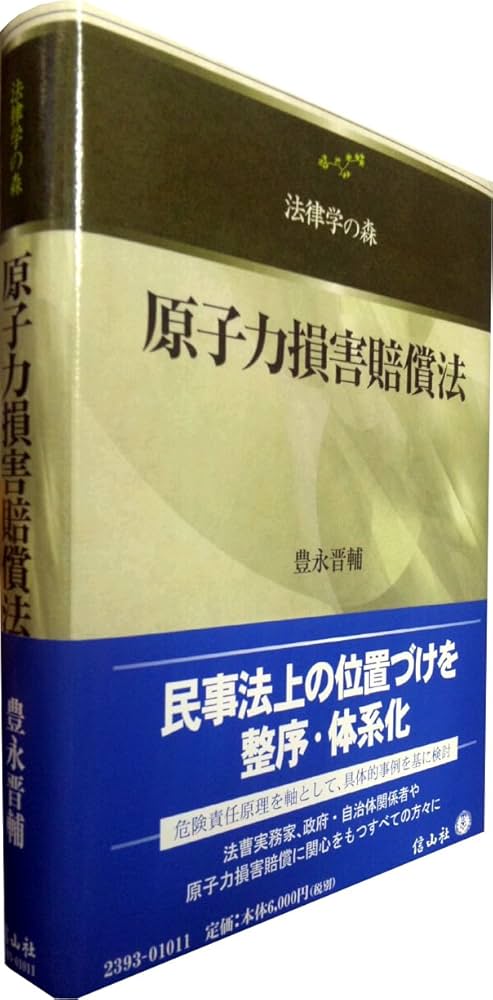 【裁断済】不法行為法損害論の現在 ～原子力損害賠償紛争解決センターにおける和解 原子力損害賠償法 (法律学の森) | 豊永 晋輔 |本 | 通販 | Amazon