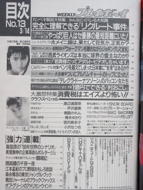 【昭和レトロ】バラ売り可❗️プレイボーイ 13冊セット Amazon.co.jp: rt1531 週刊プレイボーイ 平成元年 3月14日発行 NO.13