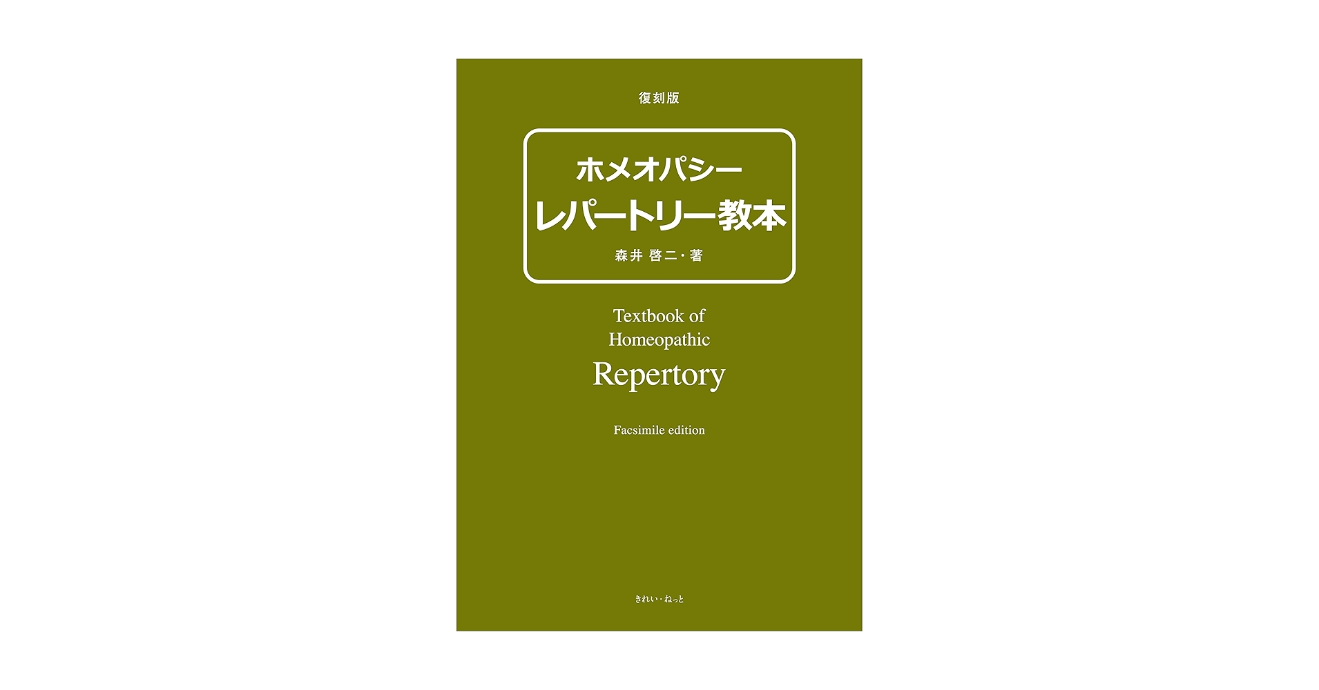 Amazon.co.jp: 復刻版 ホメオパシー レパートリー教本 : 森井