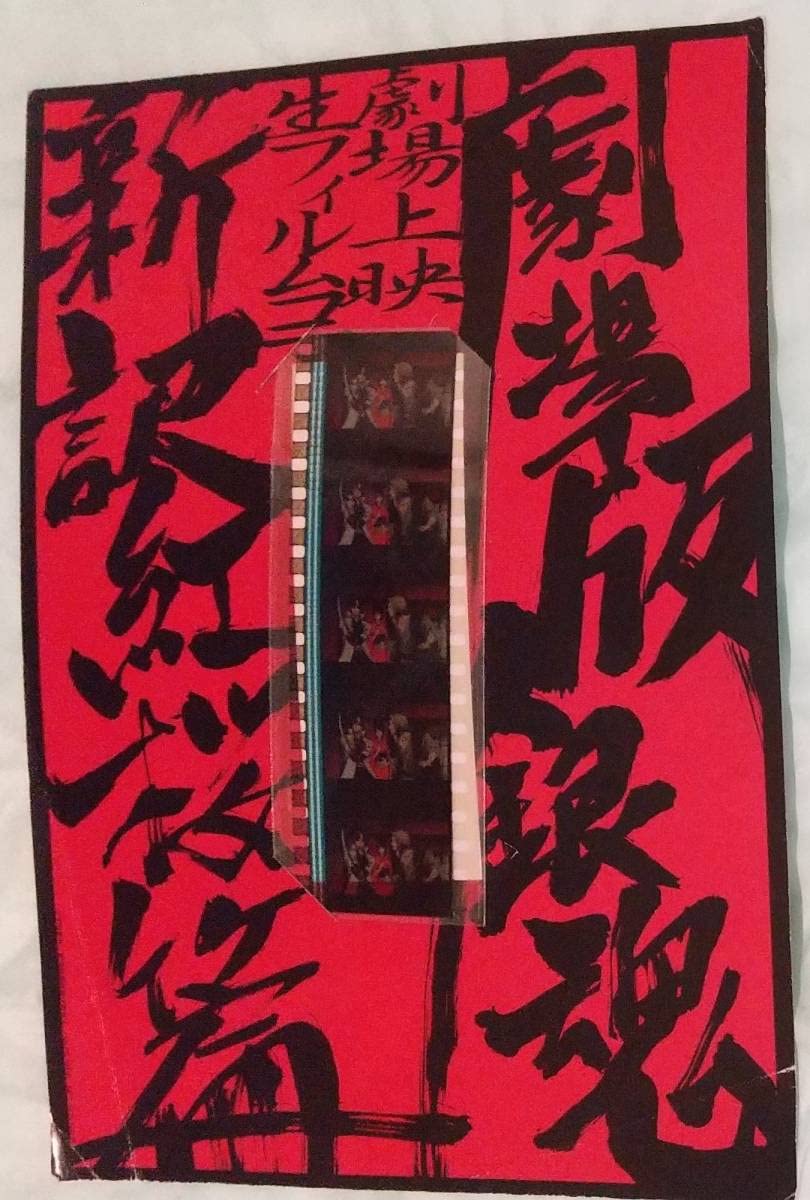 Amazon.co.jp: 劇場版銀魂 新訳紅桜篇 劇場上映生フィルムコマ（透明外