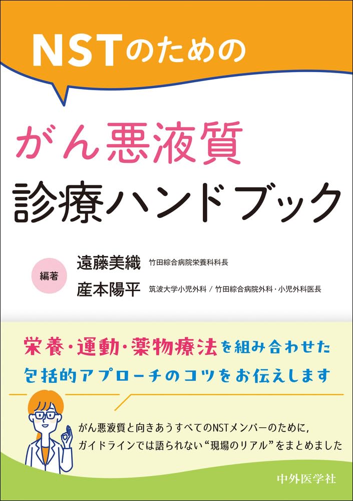NSTのための がん悪液質診療ハンドブック | 遠藤 美織, 産本 陽平 |本