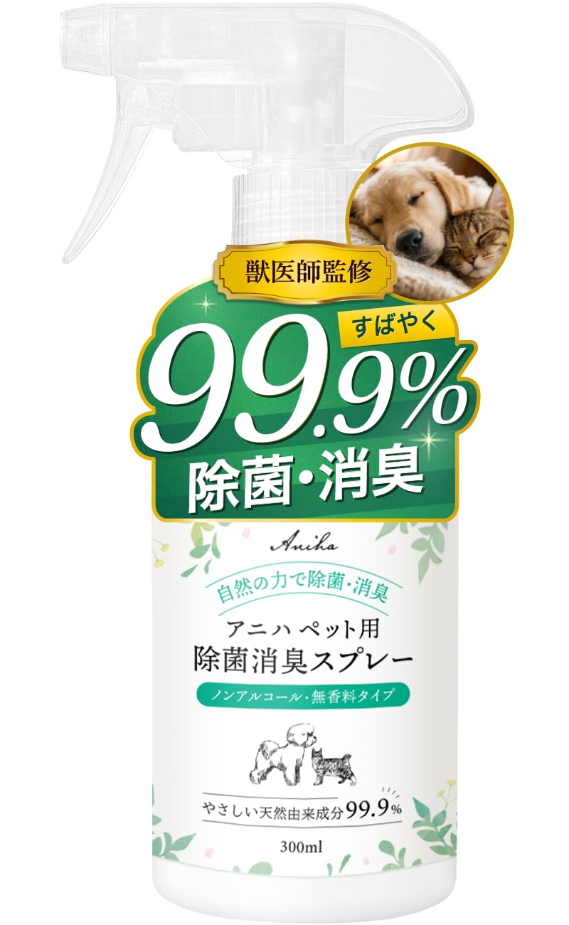 アニハ ペット用 除菌消臭スプレー 無香料 天然由来成分99.9％ プロ仕様の強力除菌 トイレ・粗相・嘔吐・ベッドのお手入れに