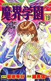 魔界学園（19） (少年チャンピオン・コミックス)