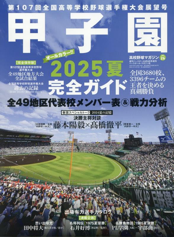 高校野球マガジンvol.26 2025甲子園展望号 2025年 9/4 号 [雑誌