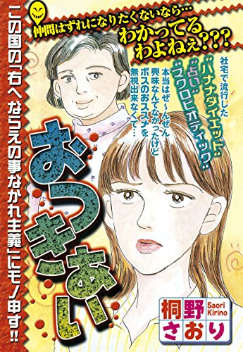 『おつきあい』