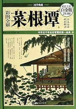彩图全解菜根谭
