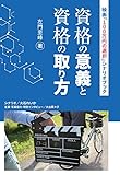 映画「100万円の選択」シナリオブック 資格の意義と資格の取り方