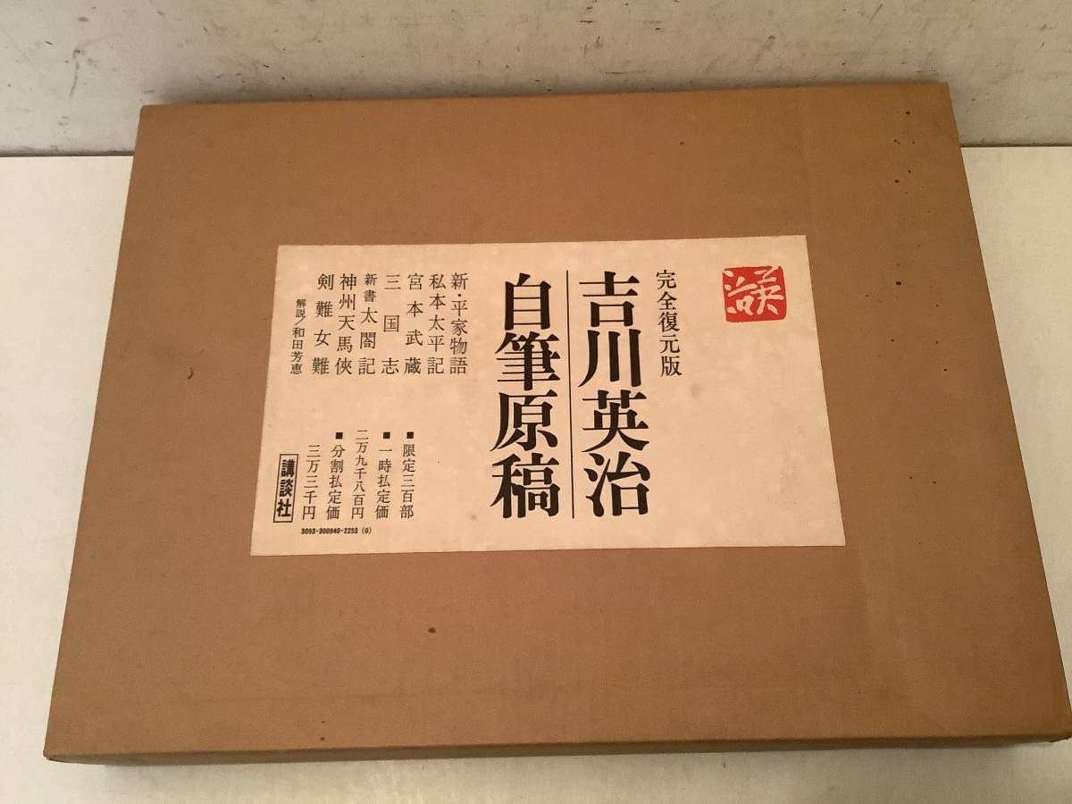 Amazon.co.jp: r657 吉川英治自筆原稿 完全復元版 昭和47年 1Gc9 