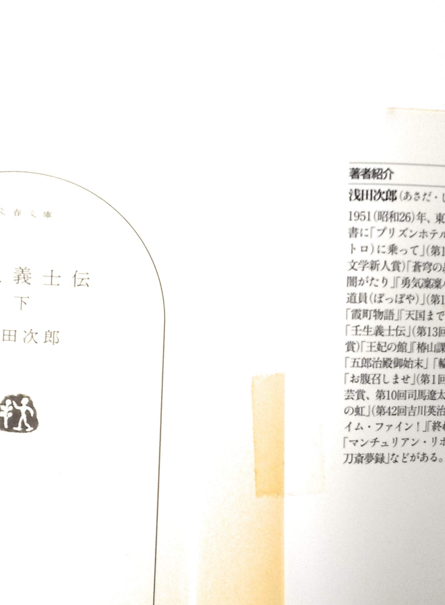 Amazon.co.jp: 壬生義士伝 上・下巻セット (文春文庫) : 本