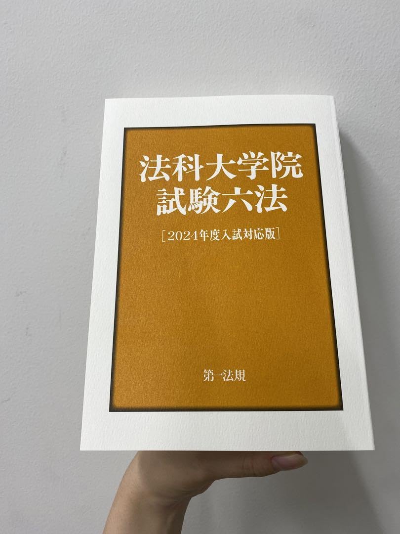 法科大学院 試験六法 2025年度 入試対応版 慶應義塾大学法科大学院 過去問