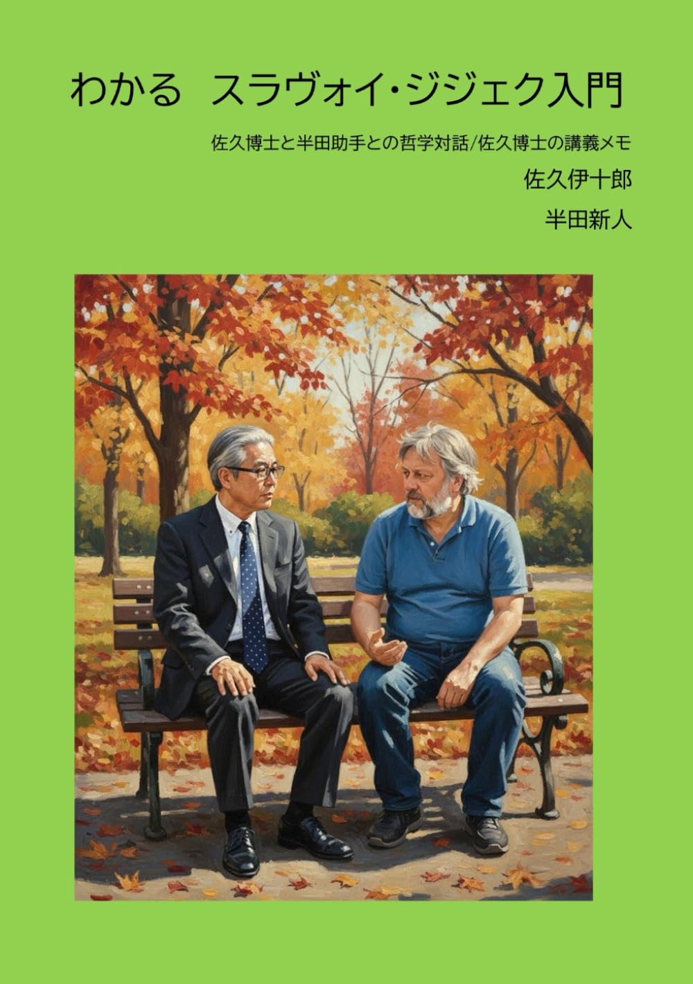 わかる　スラヴォイ・ジジェク入門: 佐久博士と半田助手との哲学対話と佐久博士の講義メモ