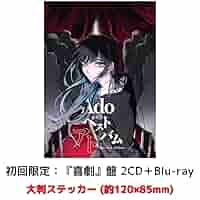 1 CD Adoのベストアドバム 初回限定 喜劇盤 2CD+Blu-ray Adoのベストアドバム (初回限定:『喜劇』盤)(2CD+DVD) : Ado