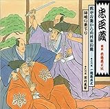 講談忠臣蔵~義士銘々伝(1)