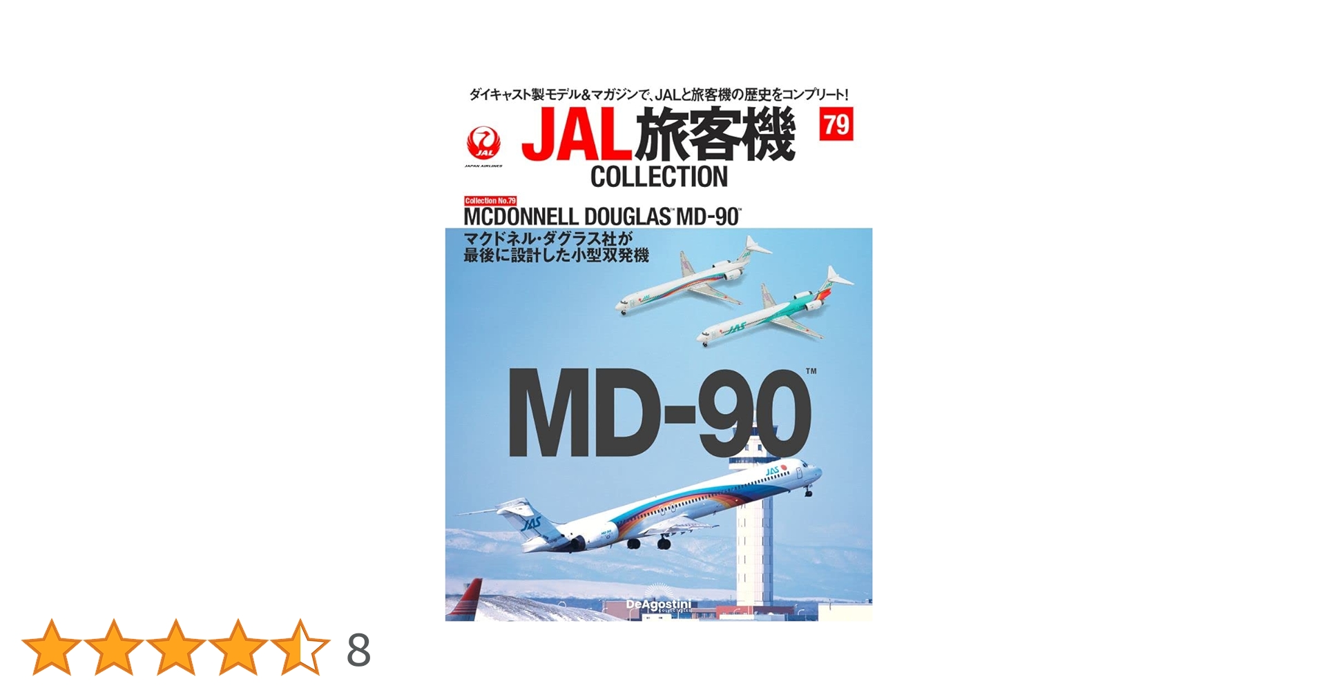 ディアゴスティーニ　JAL旅客機コレクション 72〜79 8個セット　新品未開封 JAL旅客機コレクション 79号 (MCDONNELL DOUGLAS MD-90) [分冊