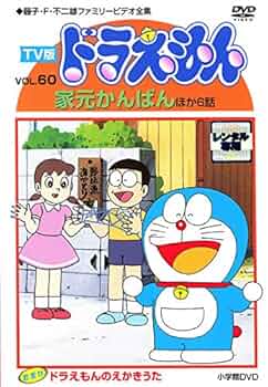 誰か買って！笑　ドラえもん vol.1～60  全DVD 60本セット一部難あり TV版ドラえもんvol.1-60 DVD 旧作 全60本セット 大山版