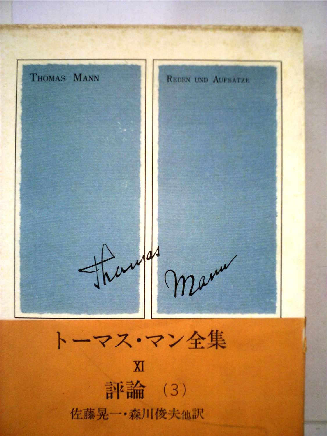 トーマス・マン全集〈11〉 (1972年) |本 | 通販 | Amazon