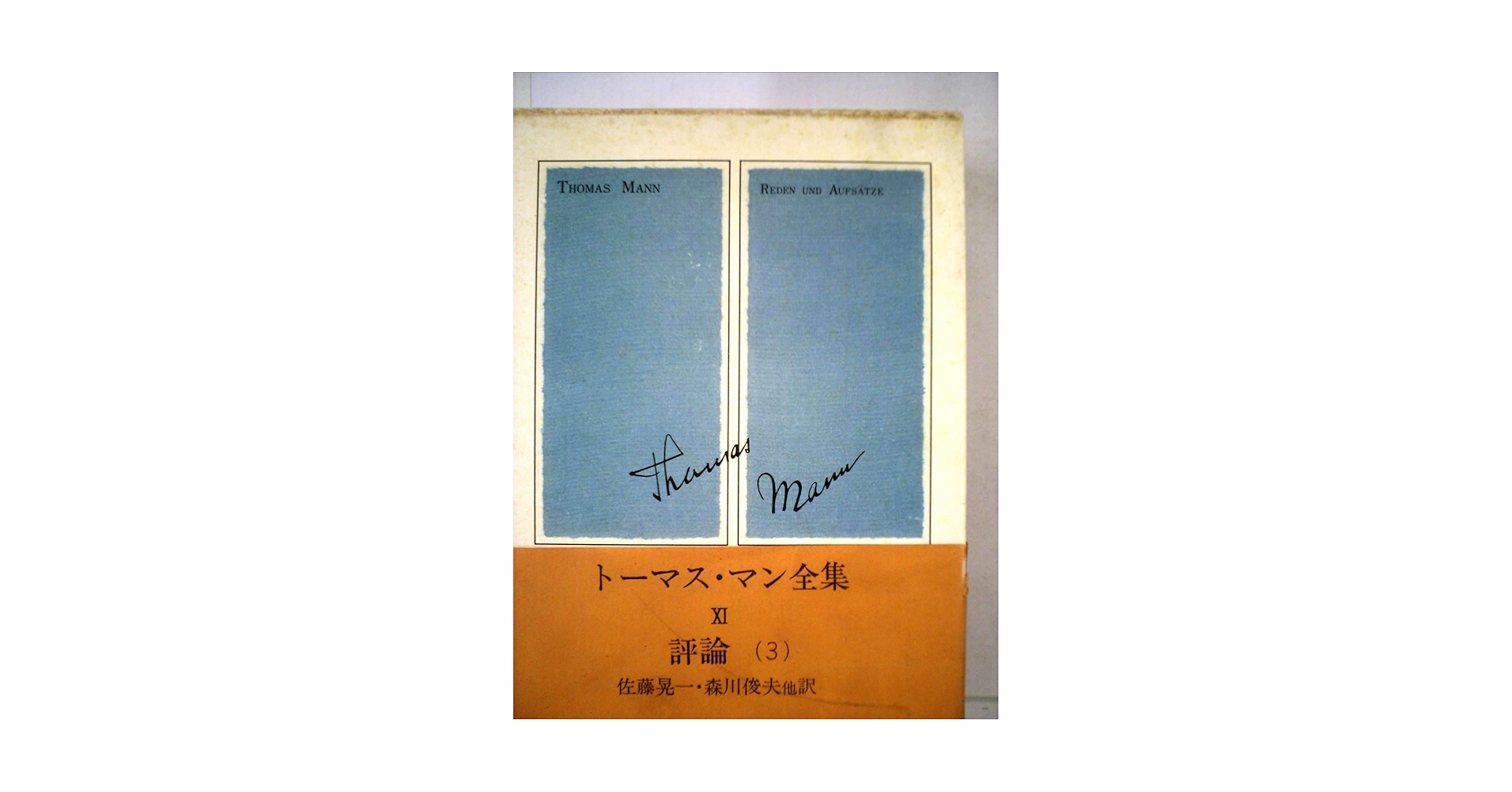 値下げしました　トーマス・マン全集 IV V 新潮社 値下げしました トーマス・マン全集 IV V 新潮社 値下げしました
