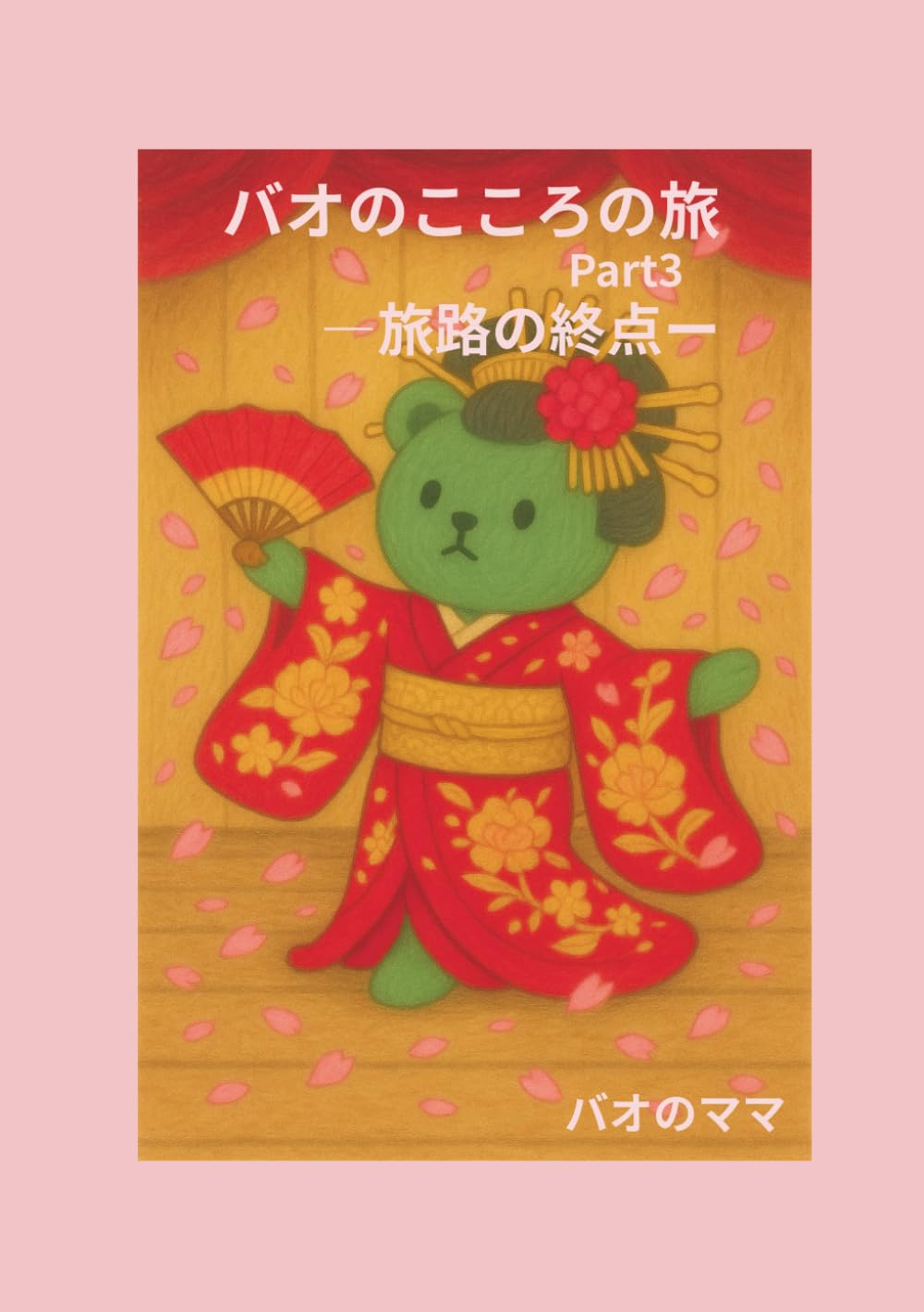 バオのこころの旅 Part3