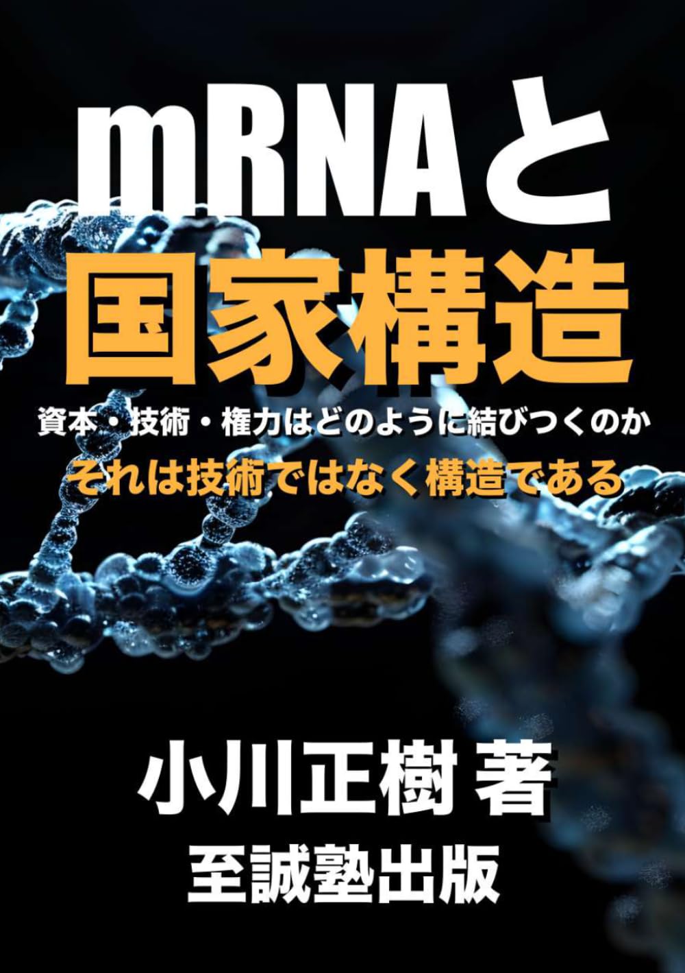 mRNAと国家構造: それは技術ではなく構造である