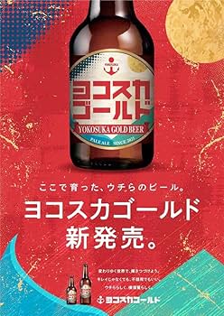 Amazon.co.jp: ヨコスカビール 横須賀ビール・ヨコスカゴールド