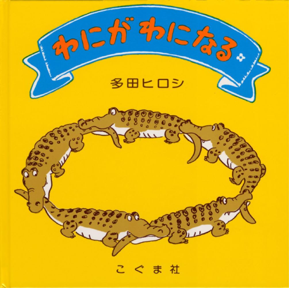 Amazon.co.jp: わにがわになる : 多田 ヒロシ: 本
