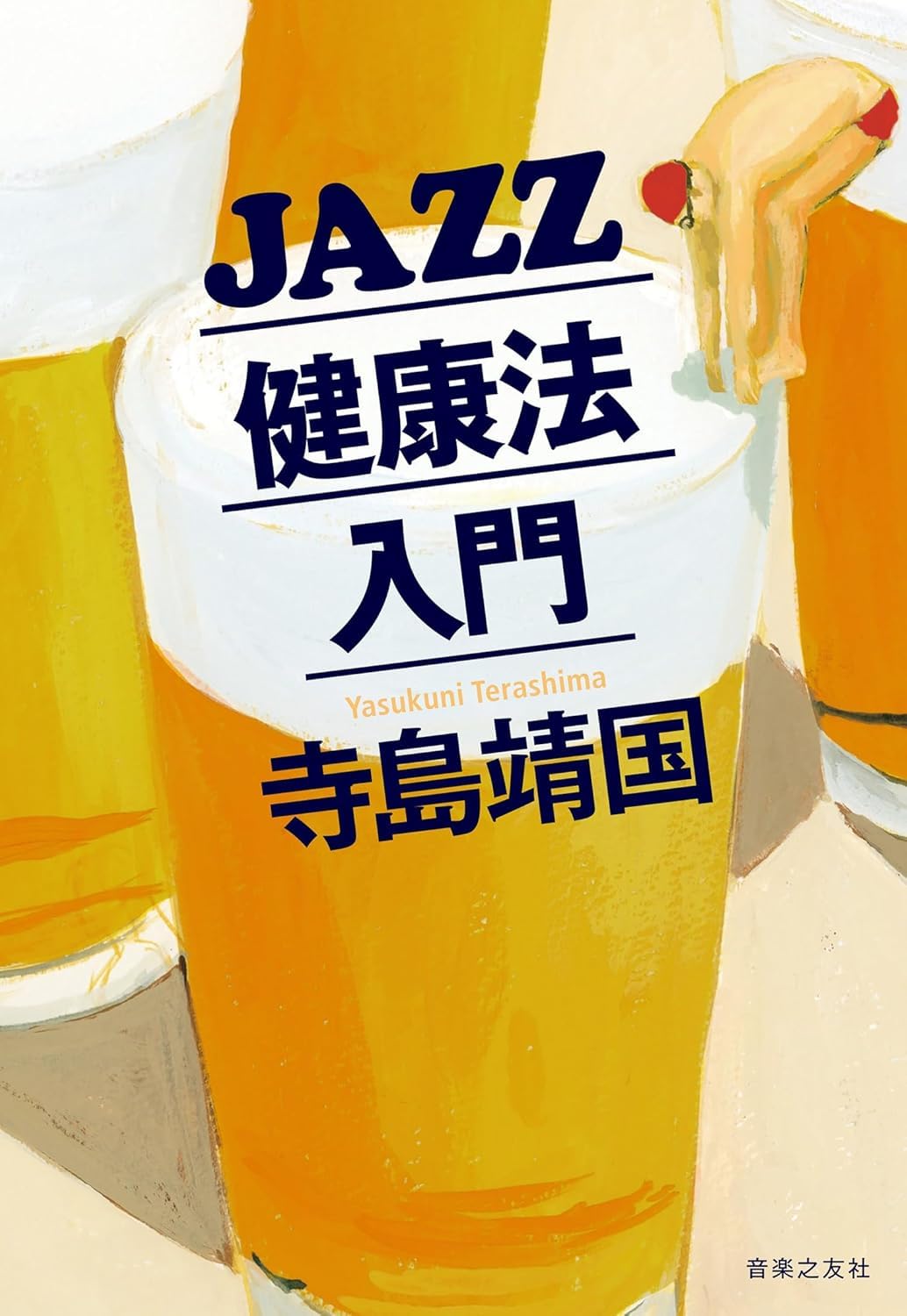 ＪＡＺＺ健康法入門