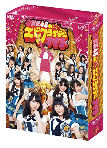 SKE48☆エビフライデーナイト☆DVD☆ Amazon.com: KE48のエビフライデーナイト DVD-BOX 初回限定版
