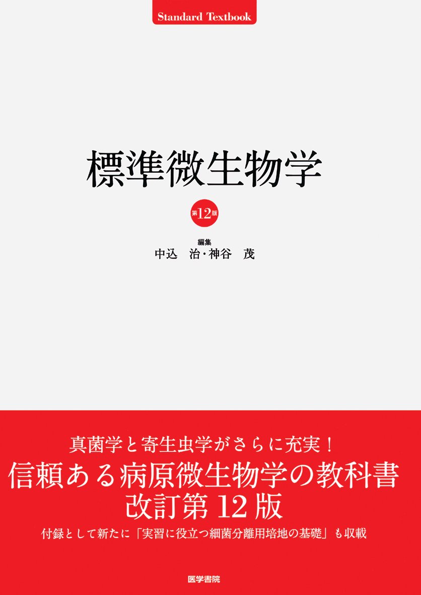 標準微生物学 第12版 (STANDARD TEXTBOOK) | 中込 治, 神谷 茂 |本