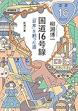 国道16号線 (新潮文庫 や 87-1)