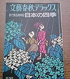 文藝春秋デラックス 目で見る歳時記 日本の四季