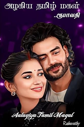 அழகிய தமிழ் மகள் (Tamil Edition)